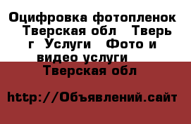 Оцифровка фотопленок - Тверская обл., Тверь г. Услуги » Фото и видео услуги   . Тверская обл.
